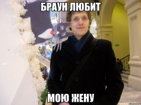 браун любит мою жену