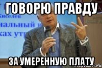 Говорю правду За умеренную плату