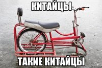 китайцы такие китайцы
