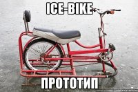 ice-bike прототип