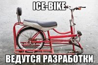 ice-bike ведутся разработки