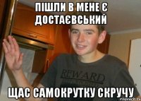 пішли в мене є достаєвський щас самокрутку скручу
