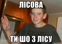 лісова ти шо з лісу