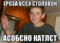 гроза всєх столовок асобєно катлєт