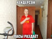хендерсон пасы раздаёт