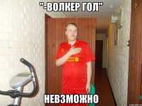 "-волкер гол" невзможно