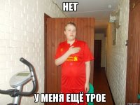 нет у меня ещё трое