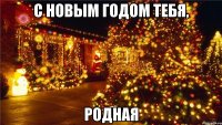 С НОВЫМ ГОДОМ ТЕБЯ, РОДНАЯ