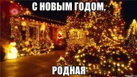 С НОВЫМ ГОДОМ, РОДНАЯ