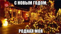 С НОВЫМ ГОДОМ, РОДНАЯ МОЯ