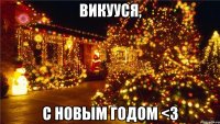 ВИКУУСЯ, С НОВЫМ ГОДОМ <3