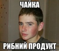 чайка рибний продукт