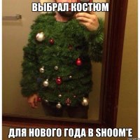 ВЫБРАЛ КОСТЮМ ДЛЯ НОВОГО ГОДА В SHOOM'E