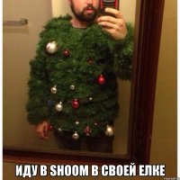  ИДУ В SHOOM В СВОЕЙ ЕЛКЕ