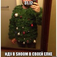 31.12 ИДУ В SHOOM В СВОЕЙ ЕЛКЕ