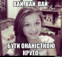 вай, вай, вай. бути онаністкою круто.