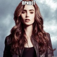 привет 