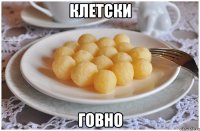Клетски Говно
