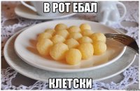 В рот ебал КЛЕТСКИ