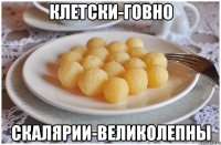 Клетски-говно Скалярии-великолепны