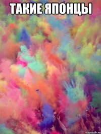 такие японцы 
