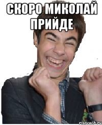 Скоро Миколай прийде 