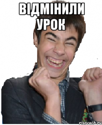 Відмінили урок 