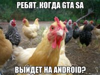 ребят, когда gta sa выйдет на android?