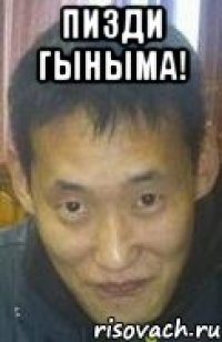 пизди гыныма! 