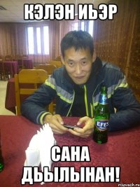 кэлэн иьэр сана дьылынан!