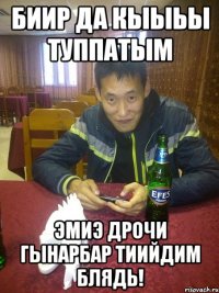 биир да кыыьы туппатым эмиэ дрочи гынарбар тиийдим блядь!