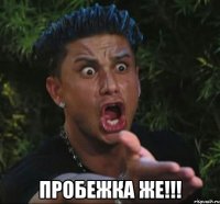  ПРОБЕЖКА ЖЕ!!!