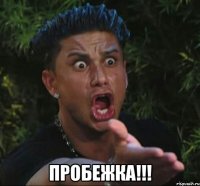  ПРОБЕЖКА!!!