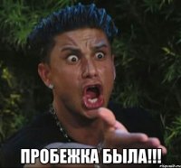  ПРОБЕЖКА БЫЛА!!!
