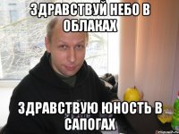 здравствуй небо в облаках здравствую юность в сапогах