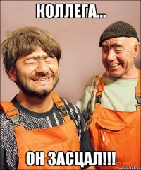 коллега... он засцал!!!