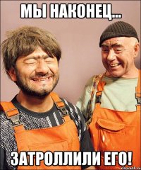 мы наконец... затроллили его!