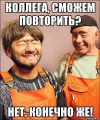 коллега, сможем повторить? нет, конечно же!