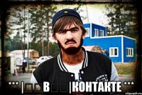  *** |̳̿В̳̿|контакте ***