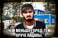  Чем меньше город..тем круче пацаны.