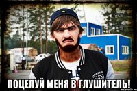 Поцелуй меня в глушитель!