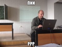Пии Ррр