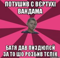 ПОТУШИВ С ВЄРТУХІ ВАНДАМА БАТЯ ДАВ ПИЗДЮЛЄЙ ЗА ТО ШО РОЗБИВ ТЄЛІК
