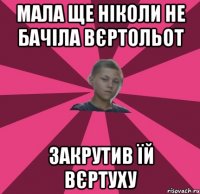 МАЛА ЩЕ НІКОЛИ НЕ БАЧІЛА ВЄРТОЛЬОТ ЗАКРУТИВ ЇЙ ВЄРТУХУ