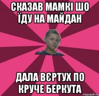 СКАЗАВ МАМКІ ШО ЇДУ НА МАЙДАН ДАЛА ВЄРТУХ ПО КРУЧЕ БЕРКУТА