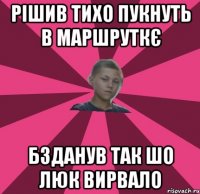 РІШИВ ТИХО ПУКНУТЬ В МАРШРУТКЄ БЗДАНУВ ТАК ШО ЛЮК ВИРВАЛО