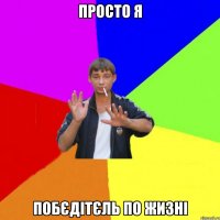 просто я побєдітєль по жизні