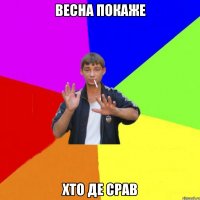 весна покаже хто де срав
