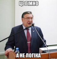 це гімно а не логіка