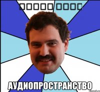 תעזוב אותי аудиопространство
